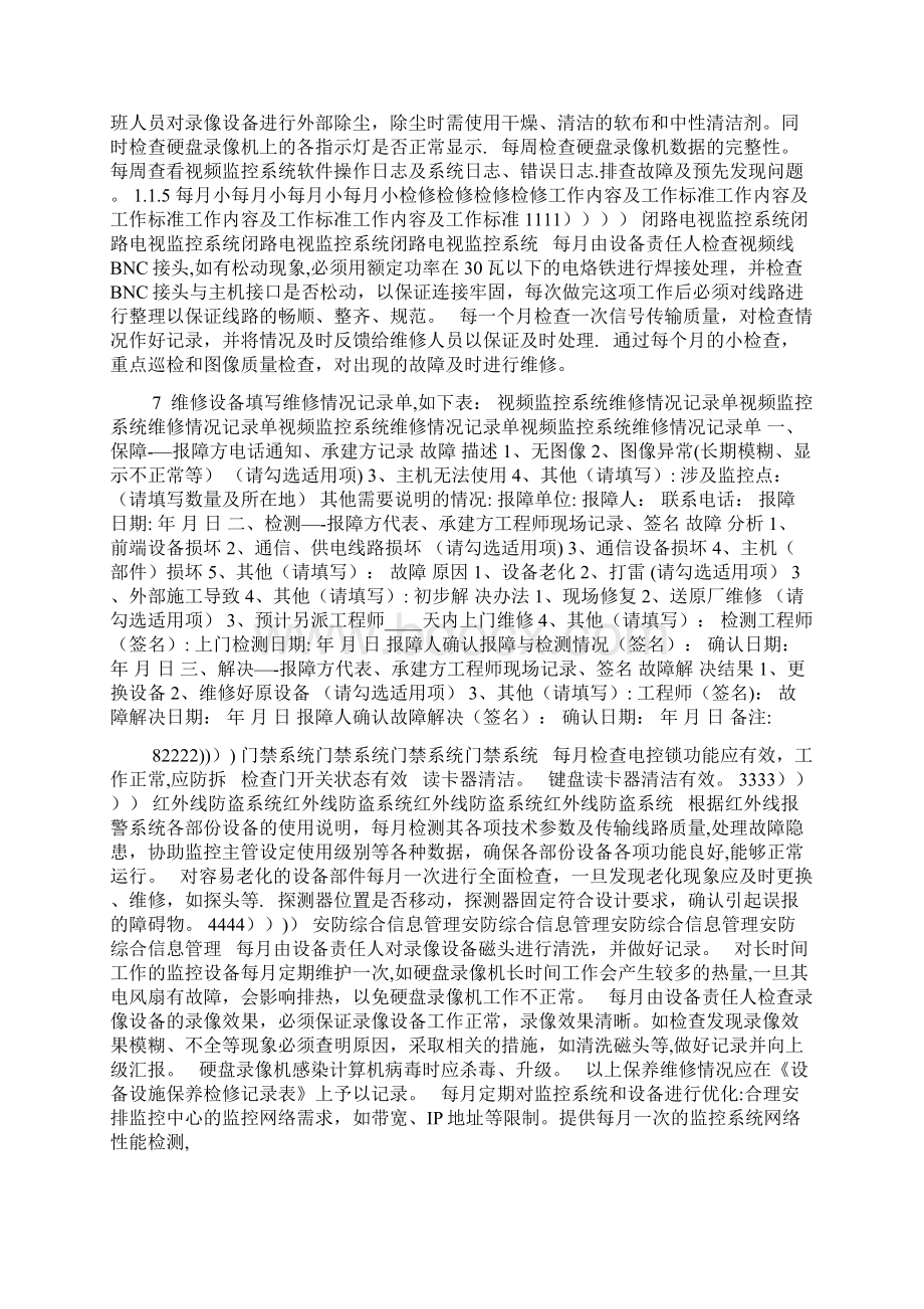 安防系统维保细则Word文档格式.docx_第3页