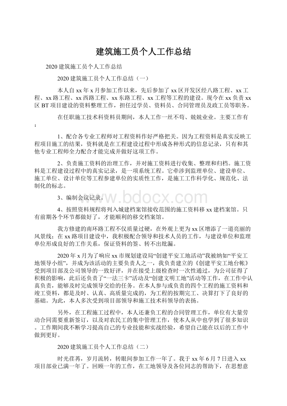 建筑施工员个人工作总结Word文档下载推荐.docx