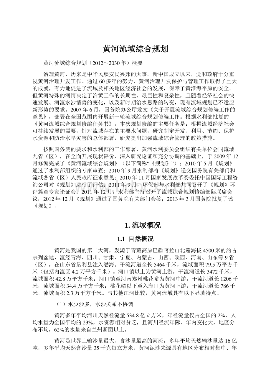 黄河流域综合规划.docx