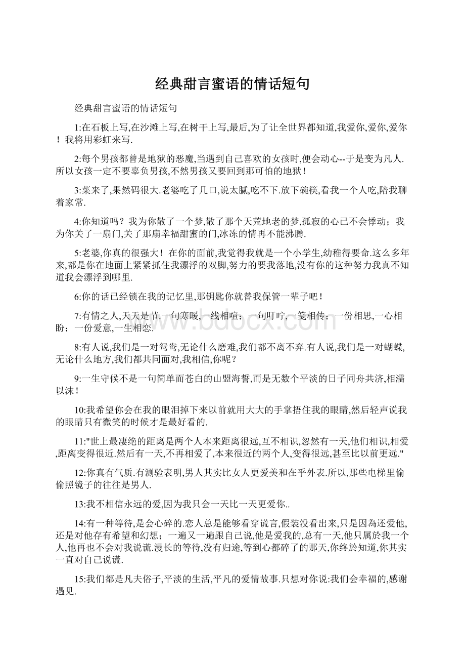 经典甜言蜜语的情话短句文档格式.docx