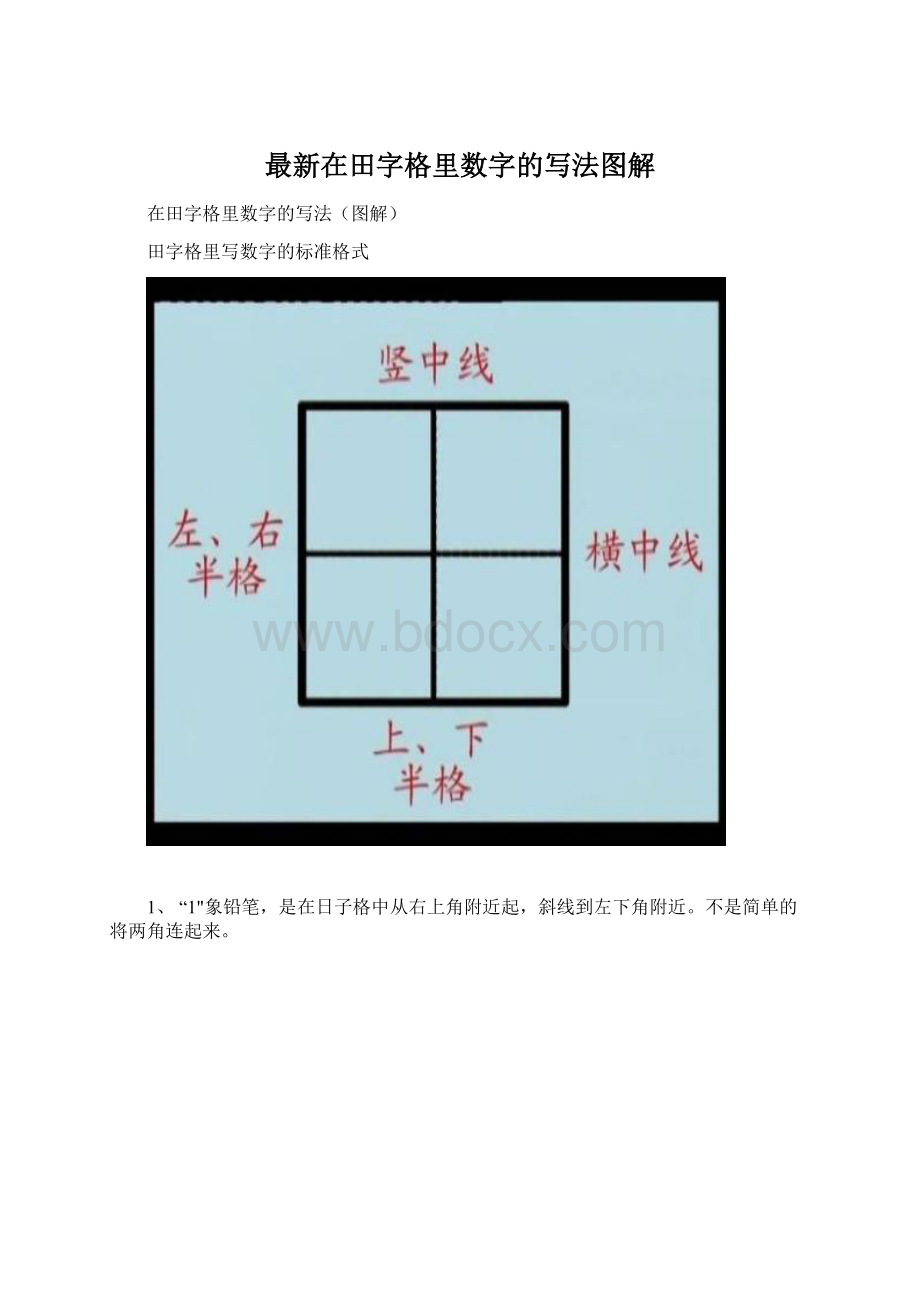 最新在田字格里数字的写法图解.docx