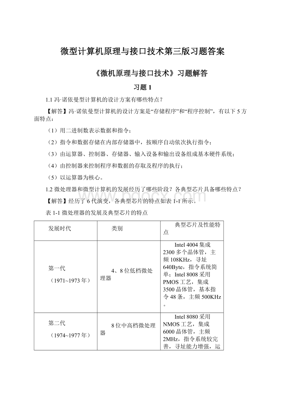 微型计算机原理与接口技术第三版习题答案文档格式.docx_第1页