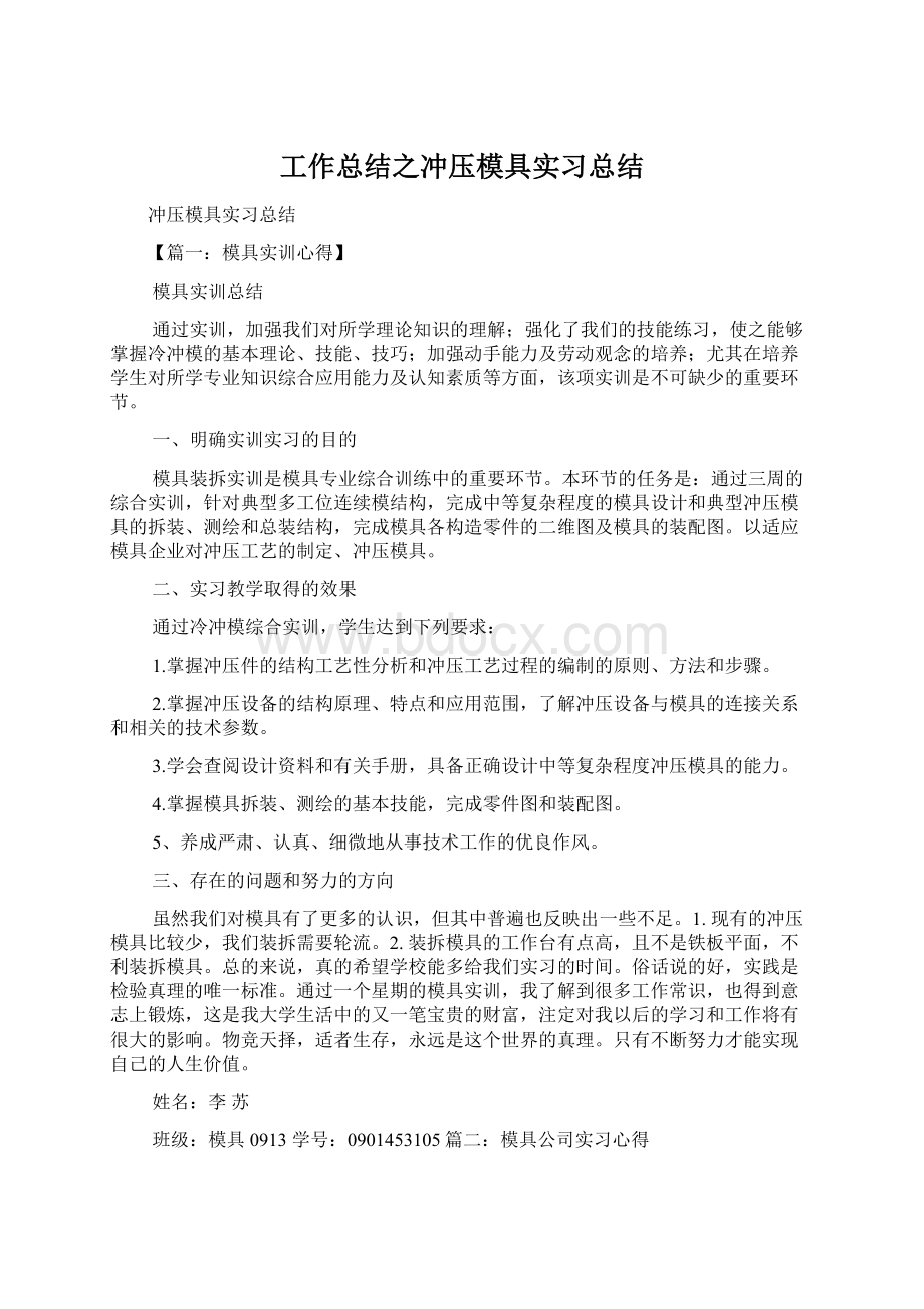 工作总结之冲压模具实习总结Word格式文档下载.docx