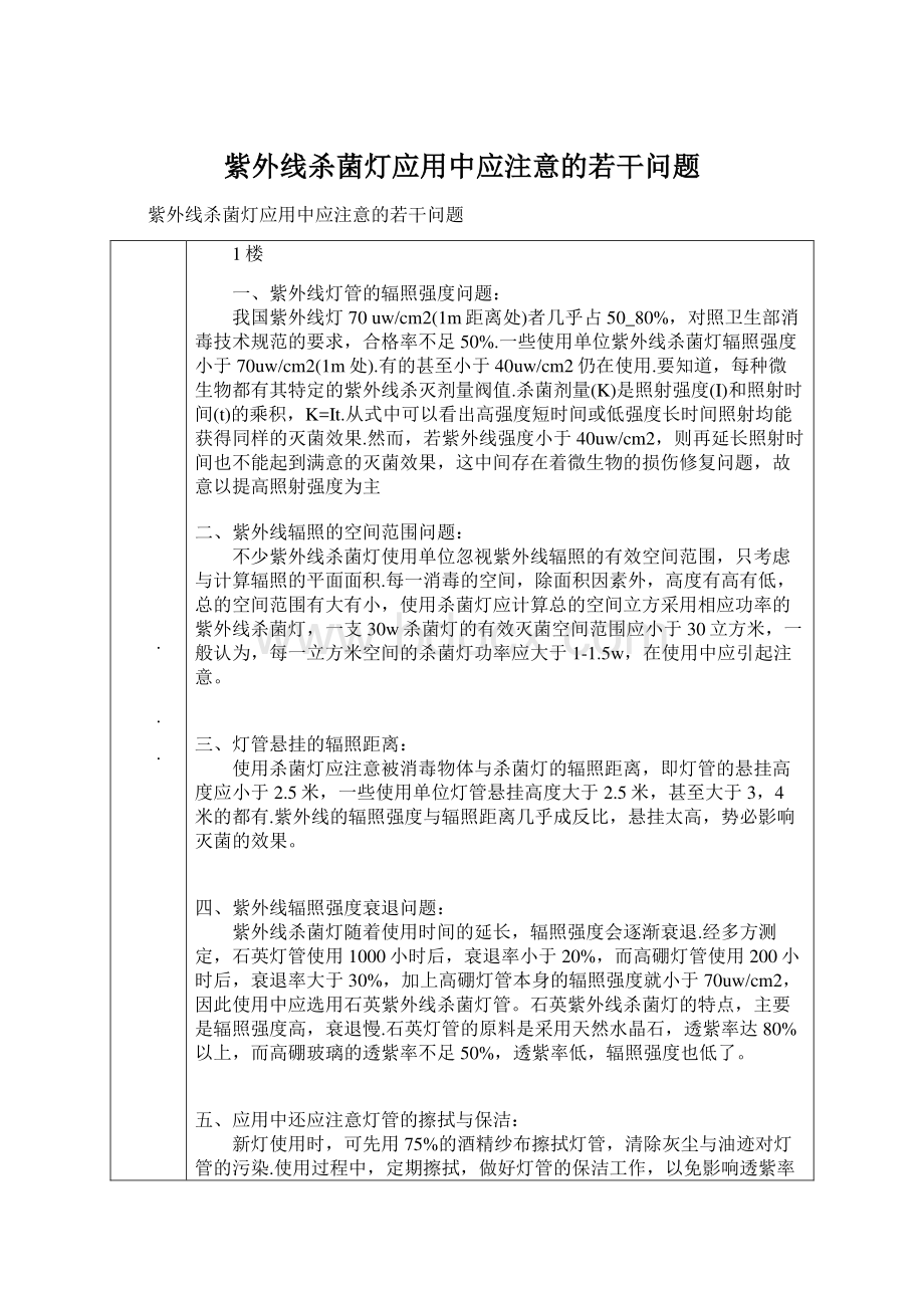 紫外线杀菌灯应用中应注意的若干问题.docx_第1页