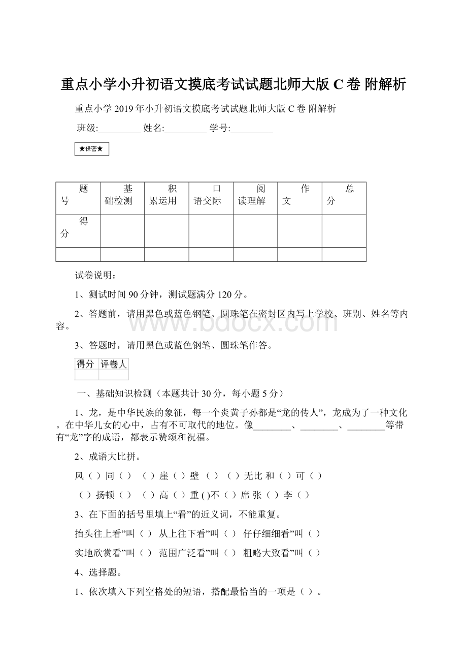 重点小学小升初语文摸底考试试题北师大版C卷 附解析.docx