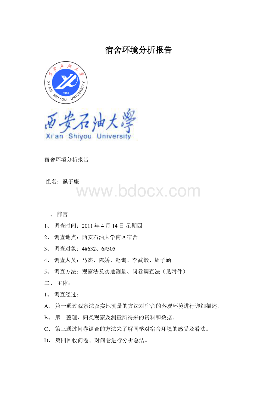 宿舍环境分析报告.docx_第1页