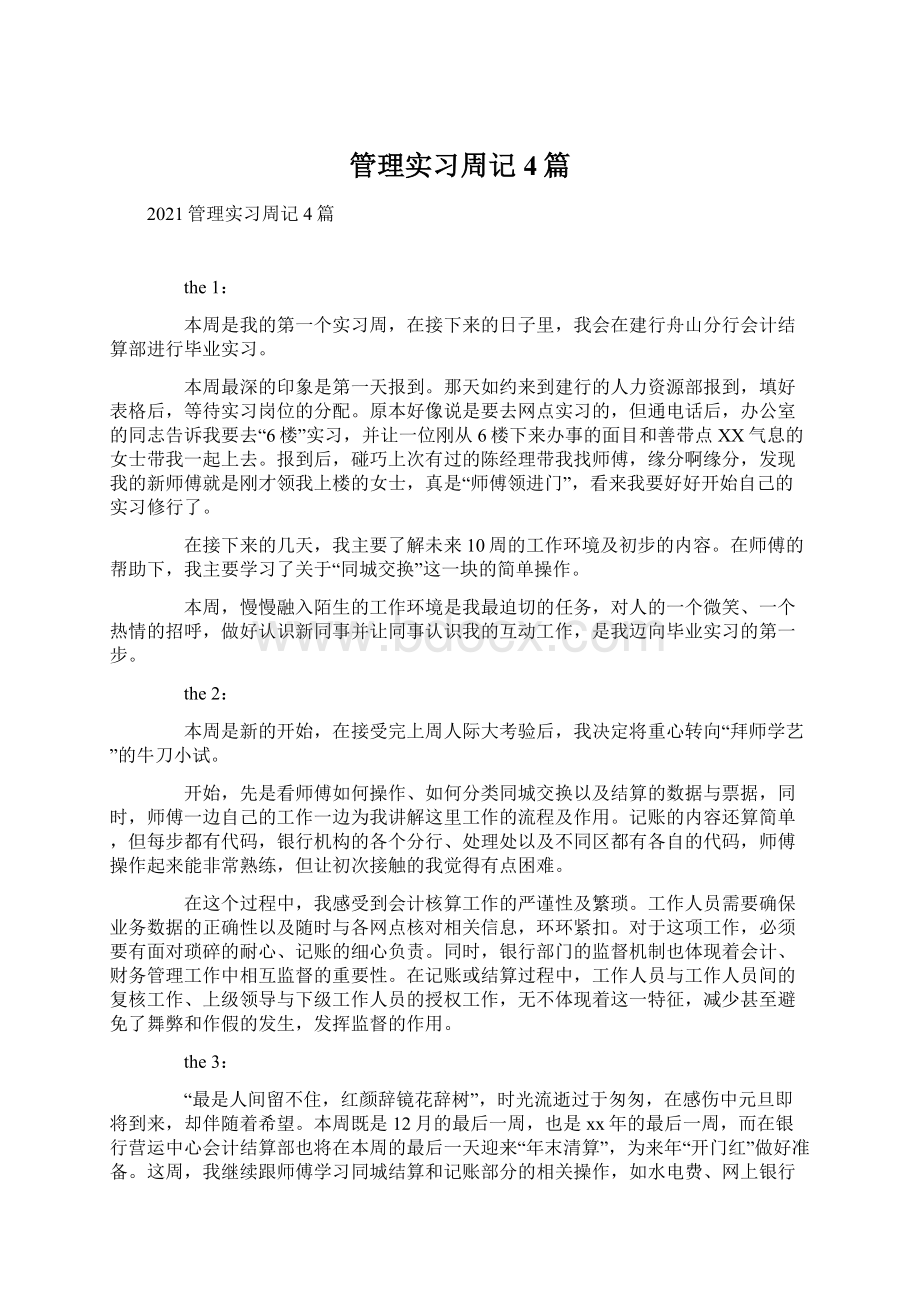 管理实习周记4篇Word格式文档下载.docx_第1页