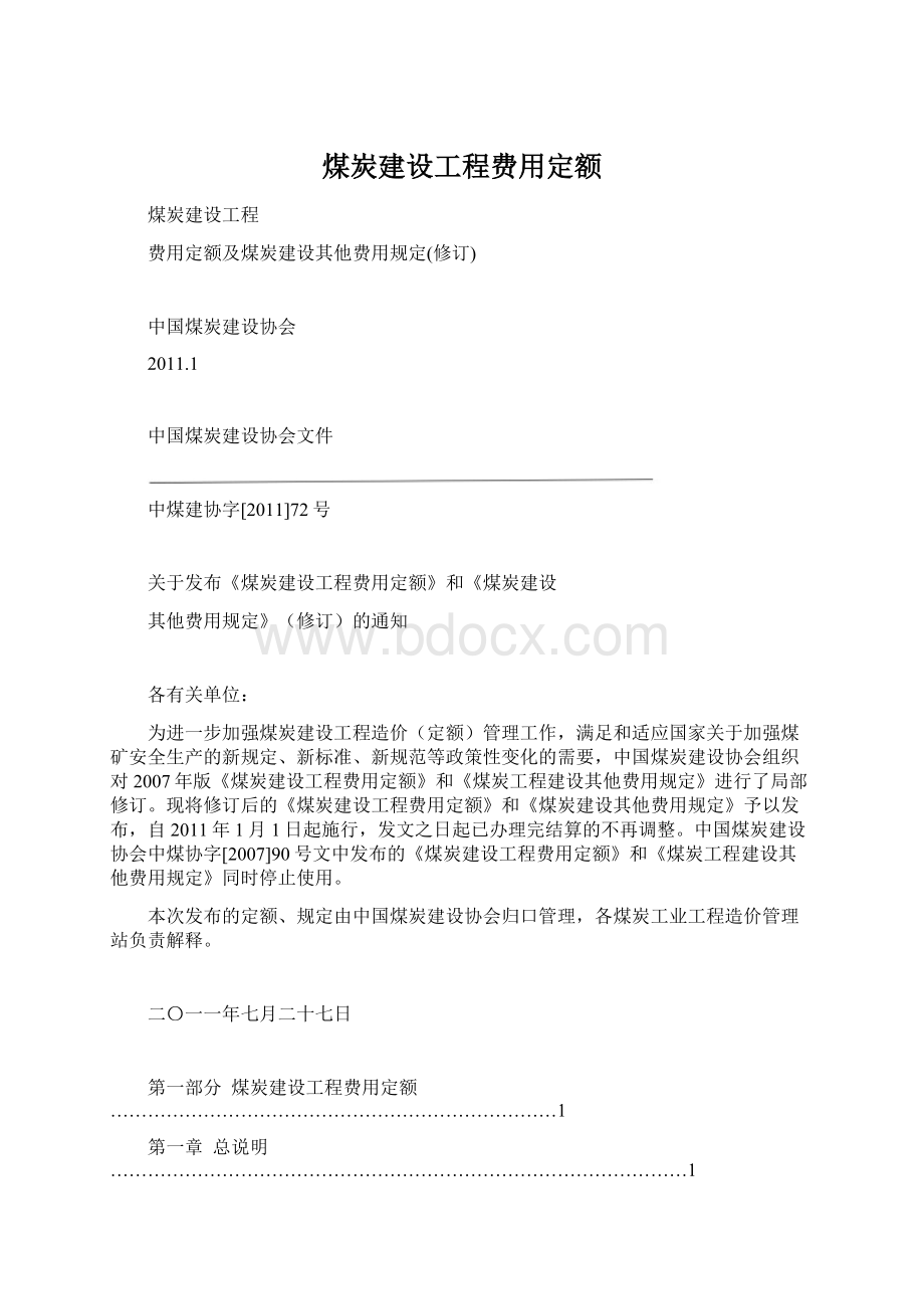 煤炭建设工程费用定额Word格式文档下载.docx