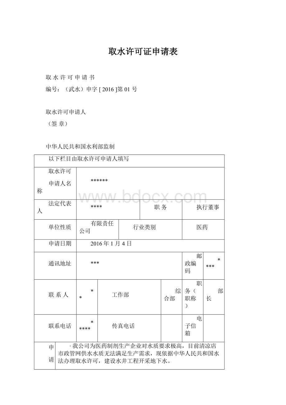 取水许可证申请表.docx_第1页