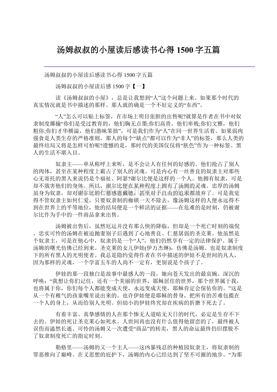 汤姆叔叔的小屋读后感读书心得1500字五篇.docx