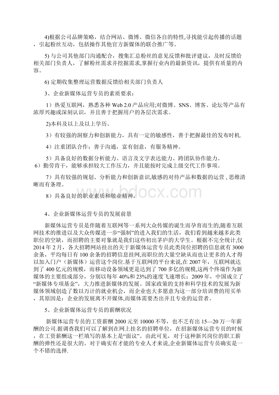 企业新媒体运营专员岗位分析最终稿范本模板Word文档下载推荐.docx_第2页