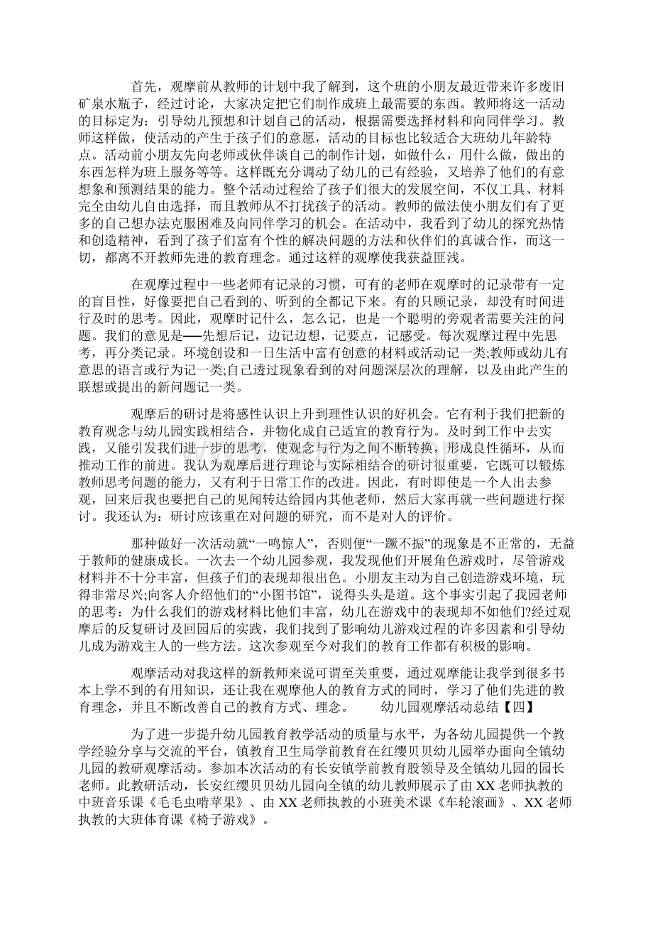 幼儿园观摩活动总结.docx_第3页