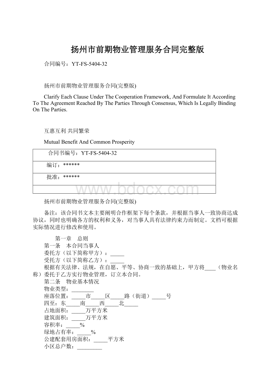 扬州市前期物业管理服务合同完整版Word文档下载推荐.docx_第1页