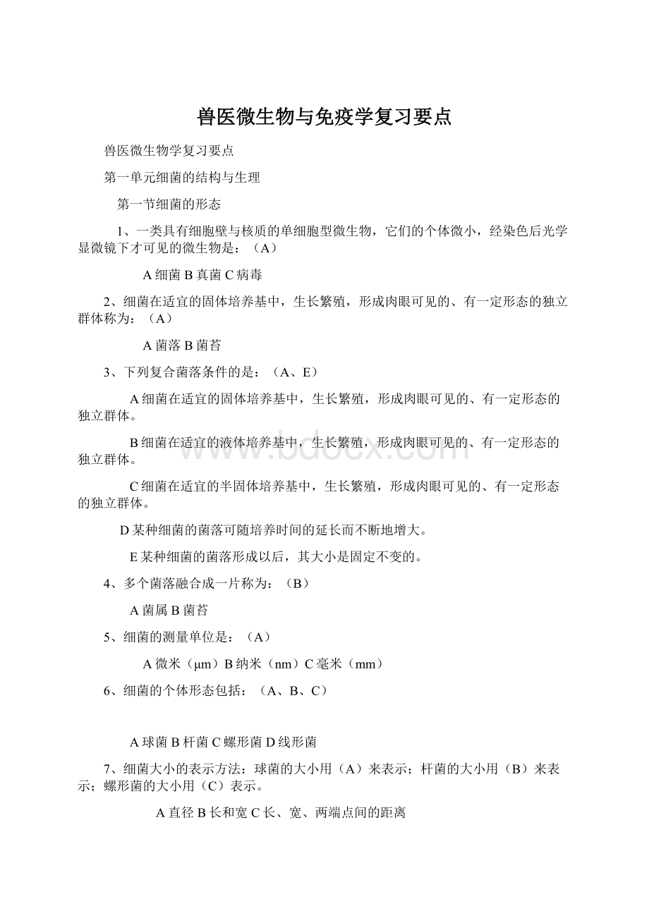 兽医微生物与免疫学复习要点.docx