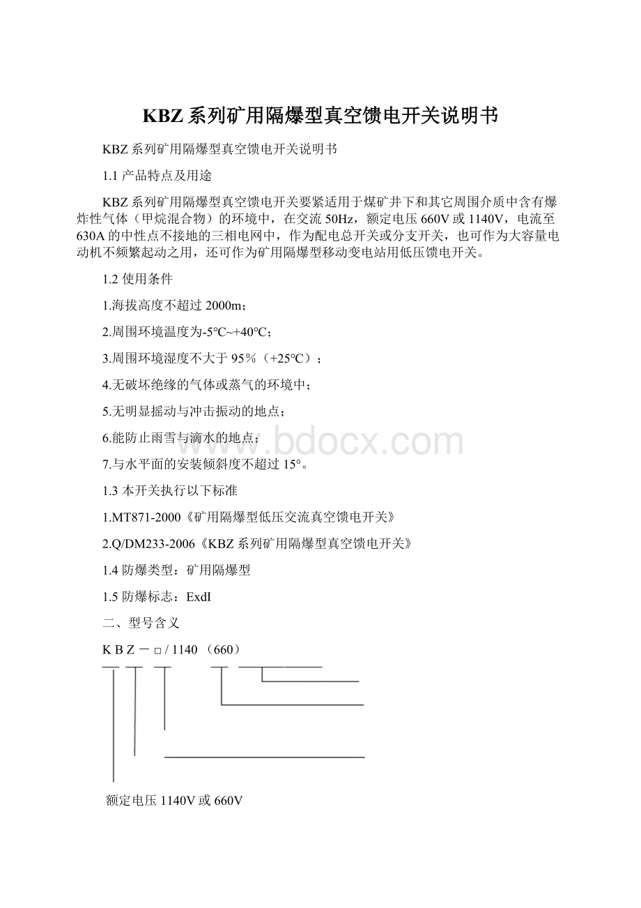 KBZ系列矿用隔爆型真空馈电开关说明书.docx