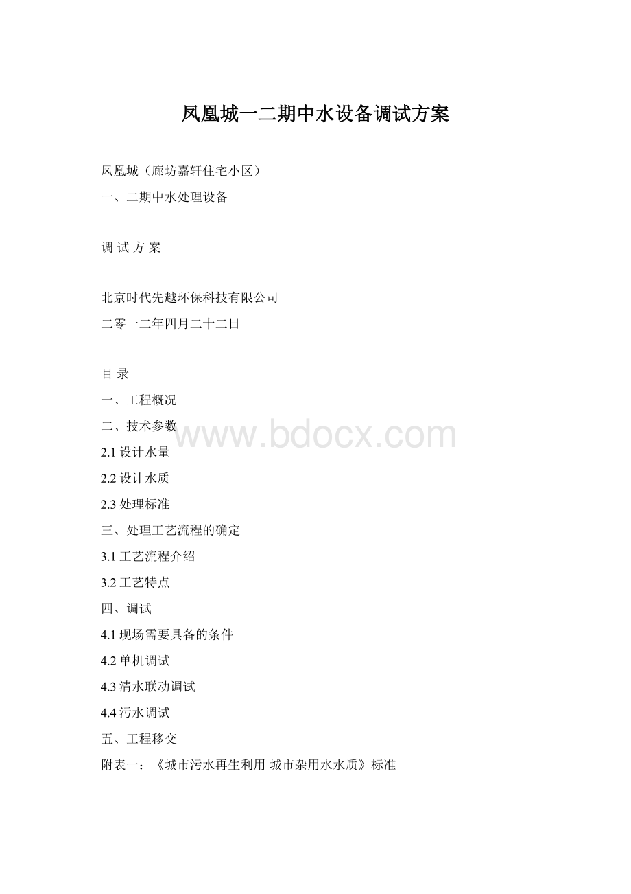 凤凰城一二期中水设备调试方案.docx_第1页