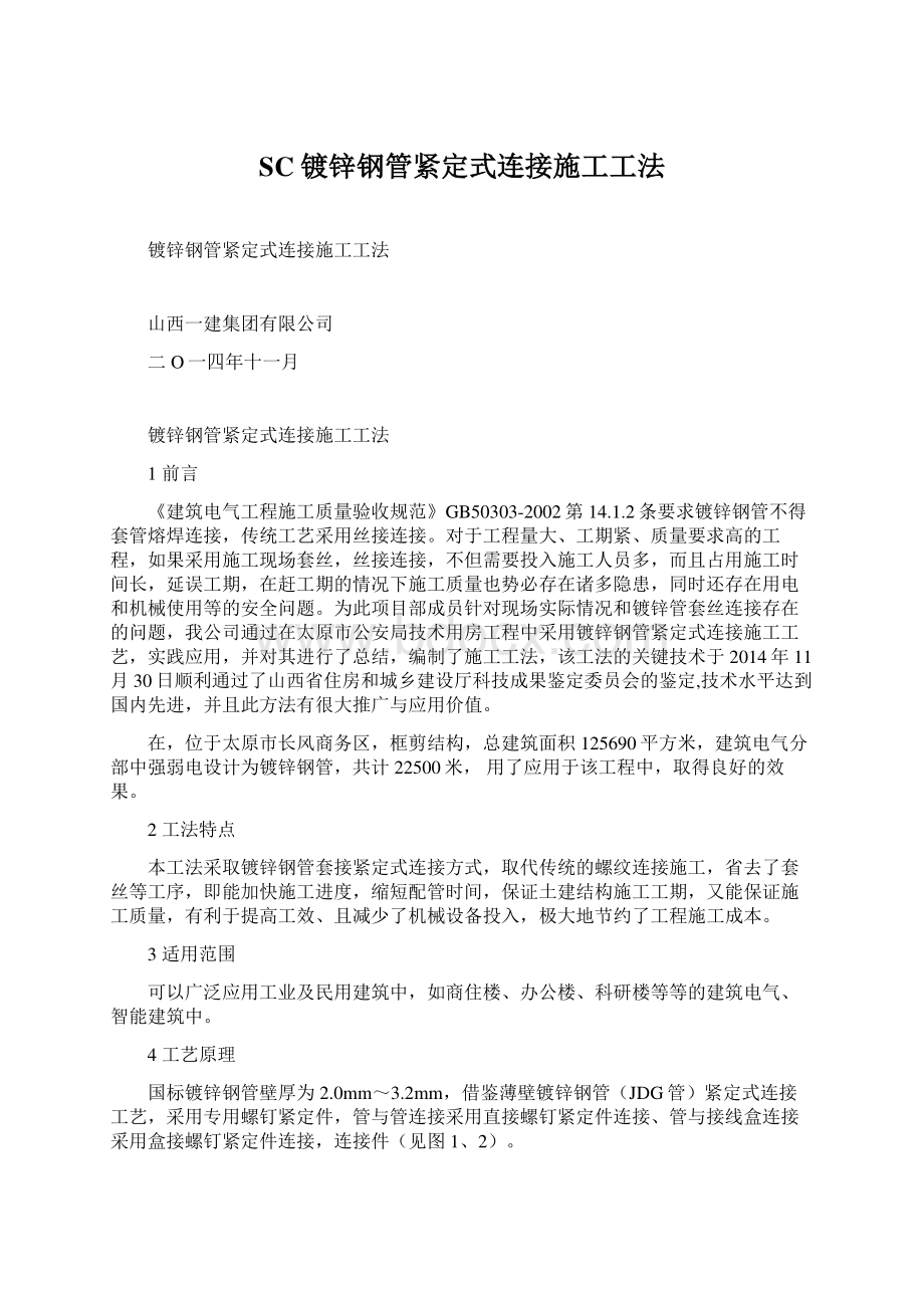 SC镀锌钢管紧定式连接施工工法.docx_第1页