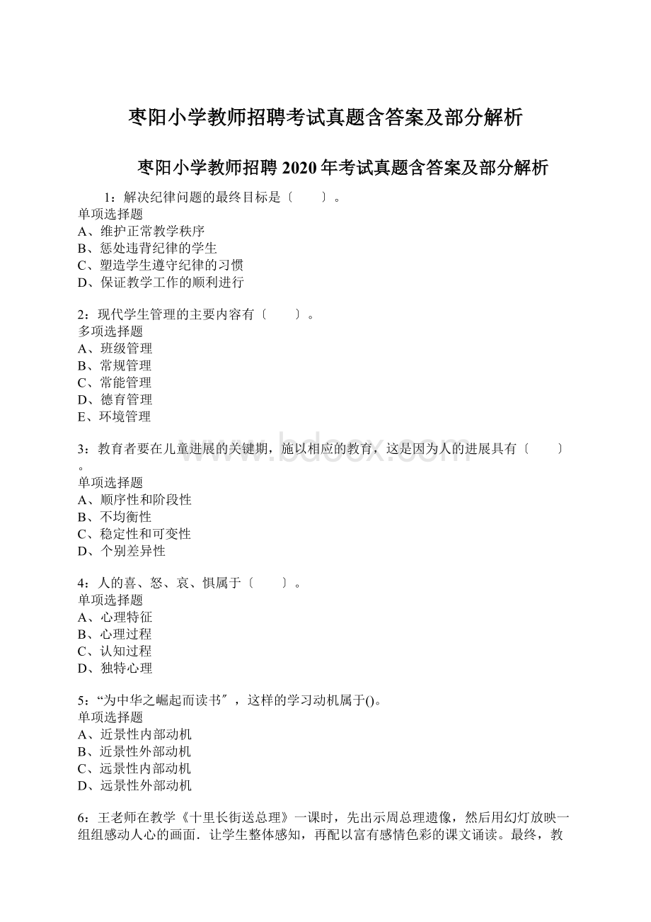 枣阳小学教师招聘考试真题含答案及部分解析.docx_第1页