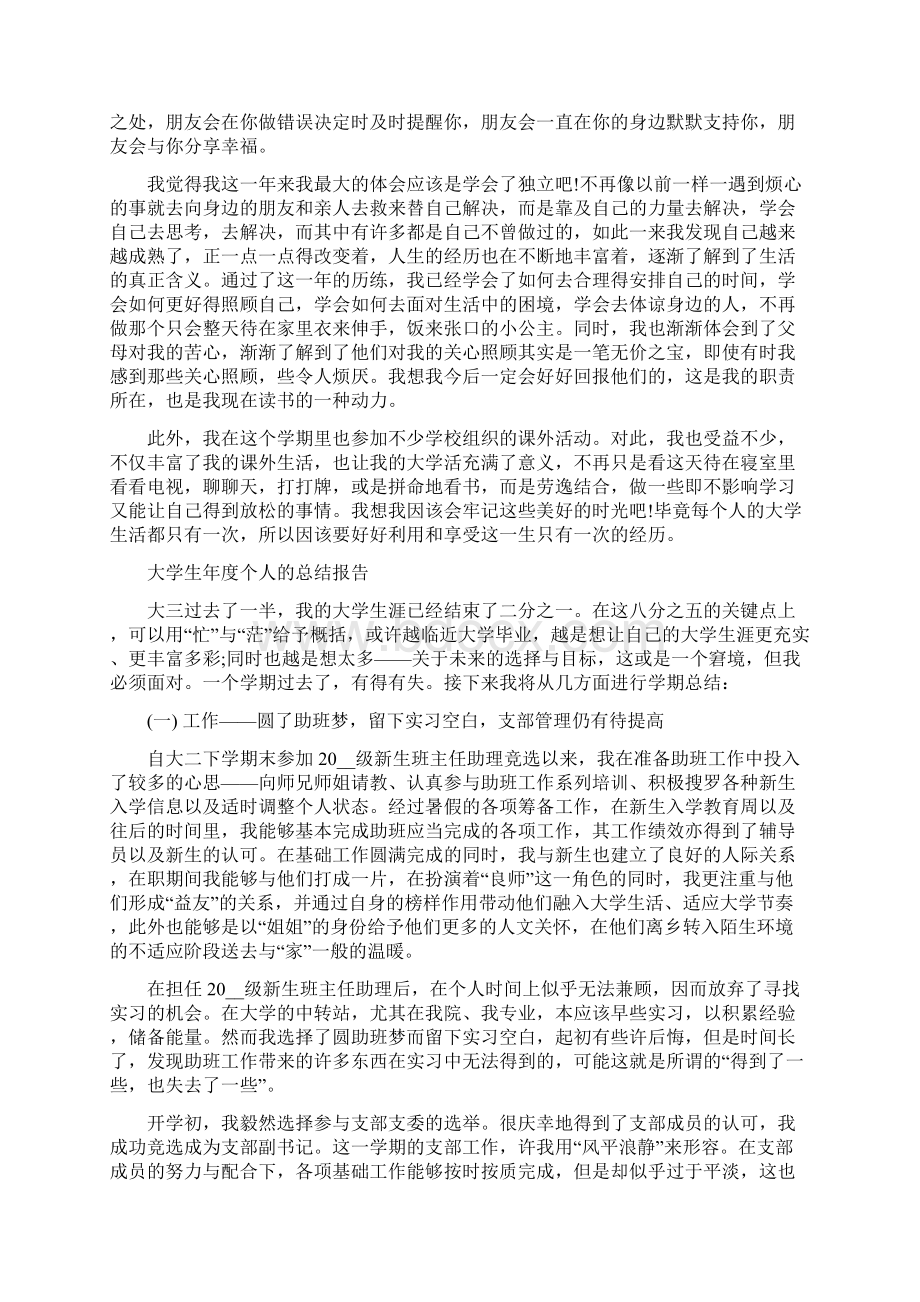 大学生年度个人的总结报告范文大全.docx_第3页