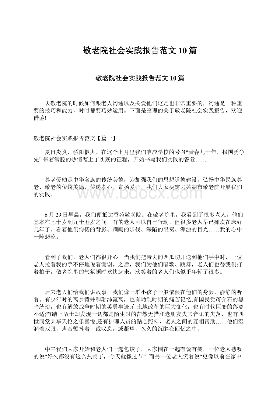 敬老院社会实践报告范文10篇.docx_第1页