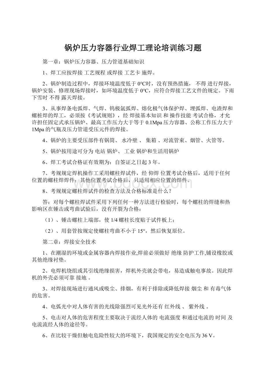 锅炉压力容器行业焊工理论培训练习题.docx