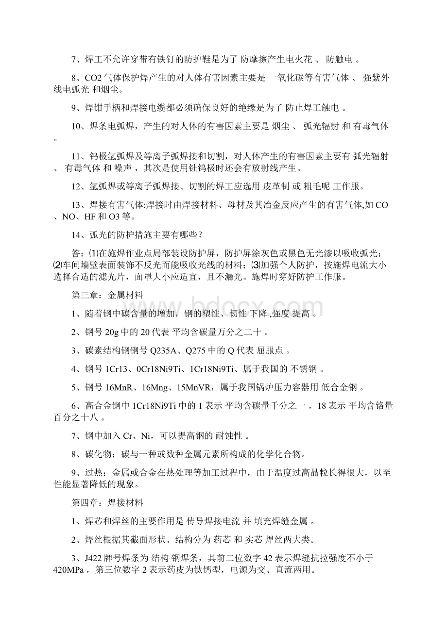 锅炉压力容器行业焊工理论培训练习题.docx_第2页