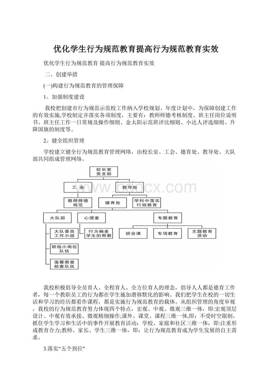 优化学生行为规范教育提高行为规范教育实效.docx_第1页