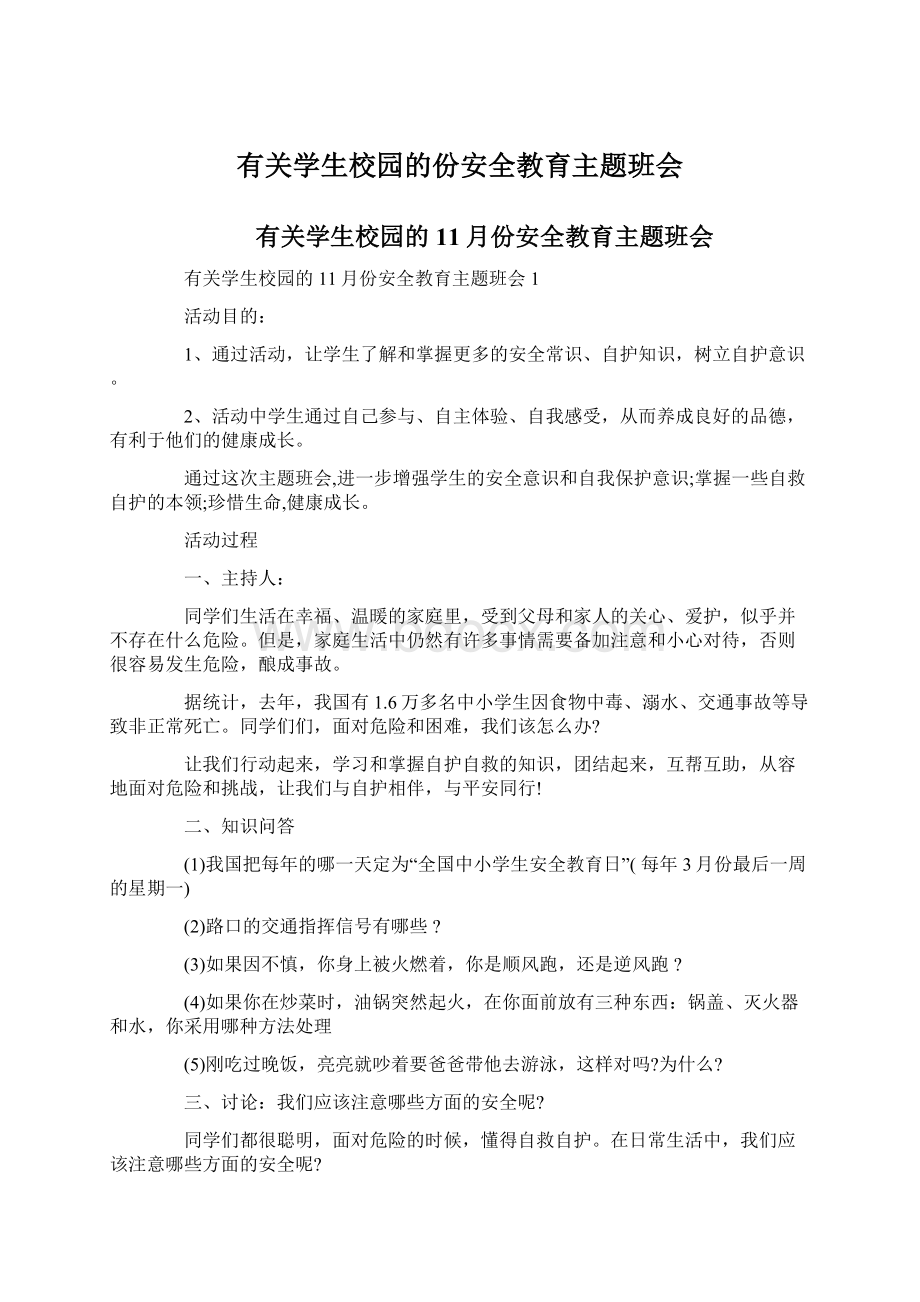 有关学生校园的份安全教育主题班会Word文档格式.docx