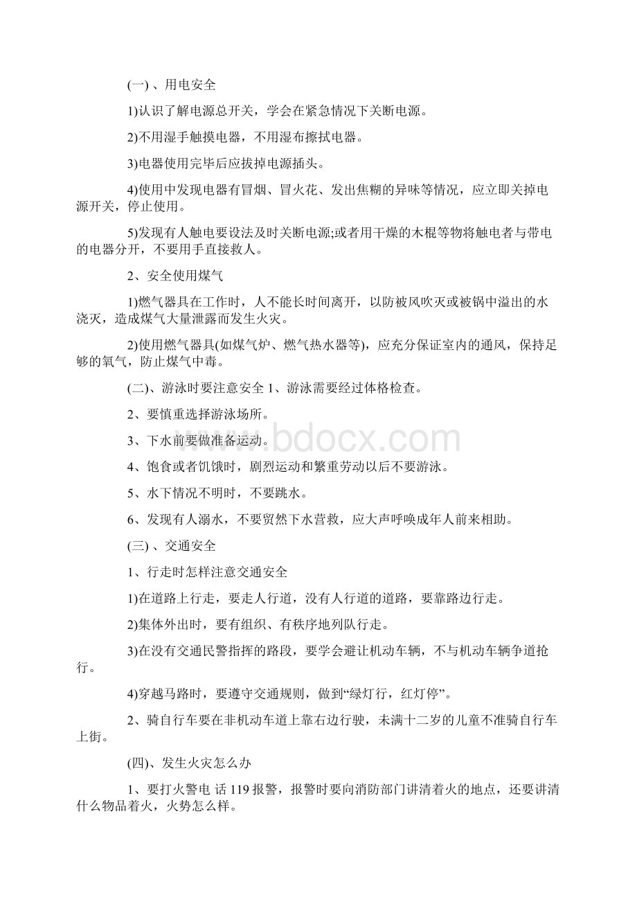 有关学生校园的份安全教育主题班会.docx_第2页