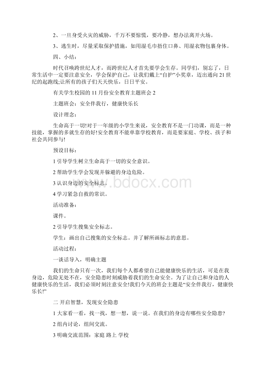 有关学生校园的份安全教育主题班会Word文档格式.docx_第3页