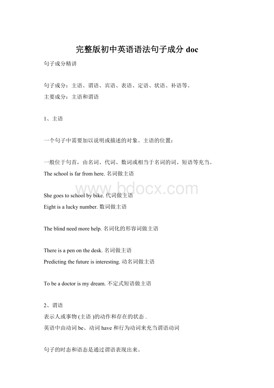 完整版初中英语语法句子成分doc.docx_第1页