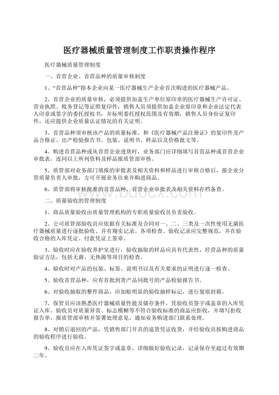 医疗器械质量管理制度工作职责操作程序Word文档下载推荐.docx