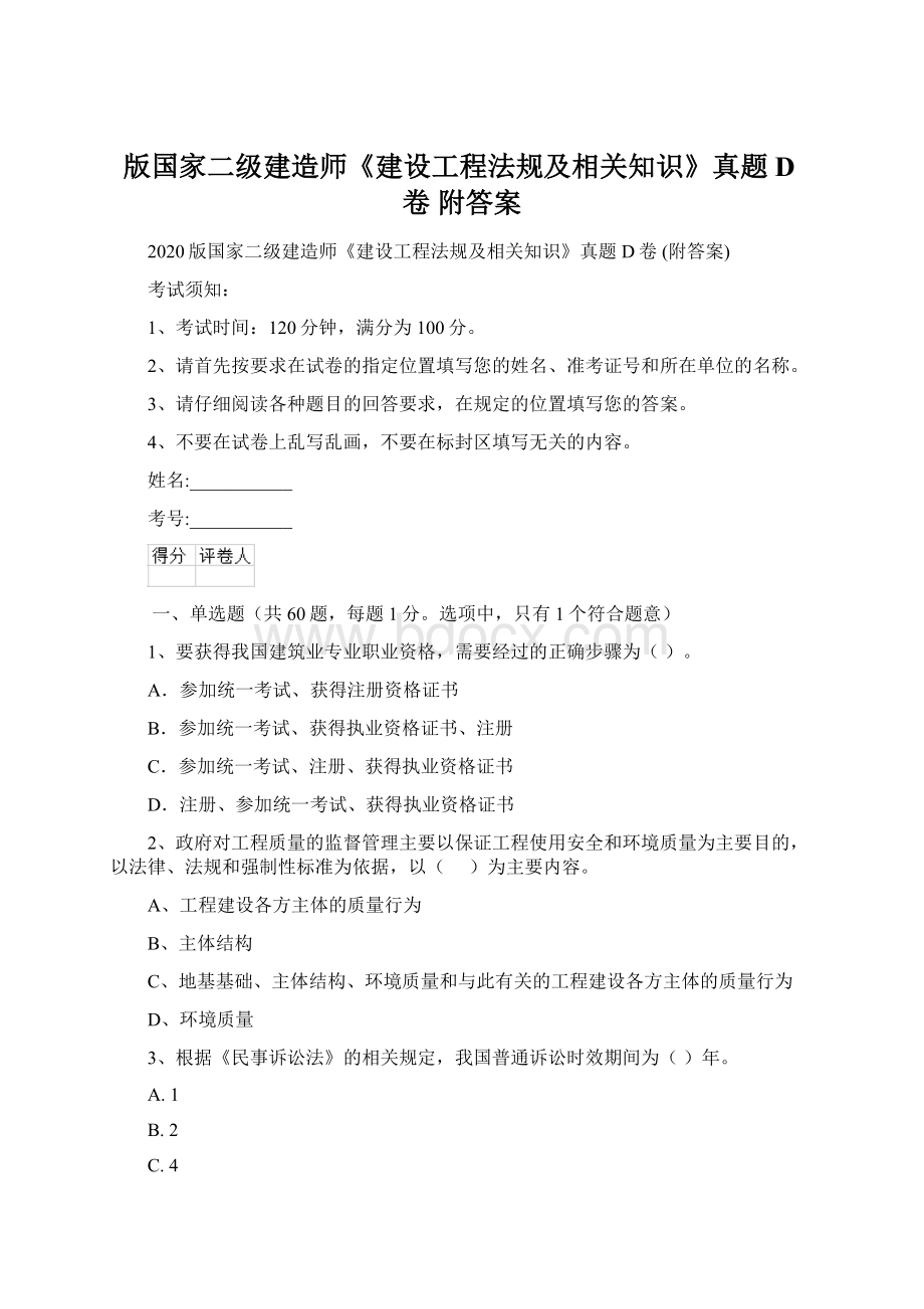 版国家二级建造师《建设工程法规及相关知识》真题D卷 附答案.docx_第1页