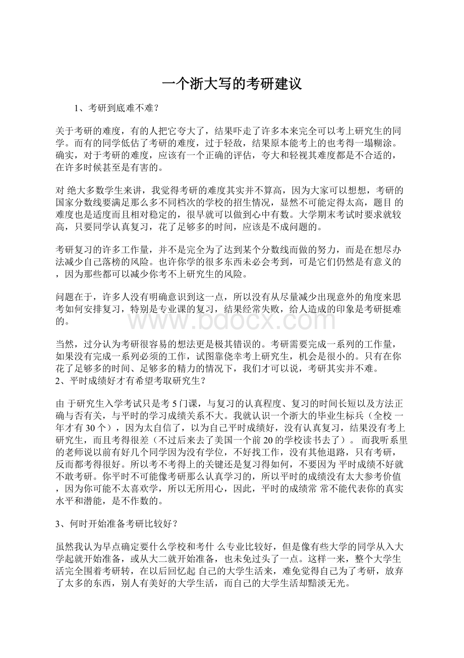 一个浙大写的考研建议Word文档下载推荐.docx