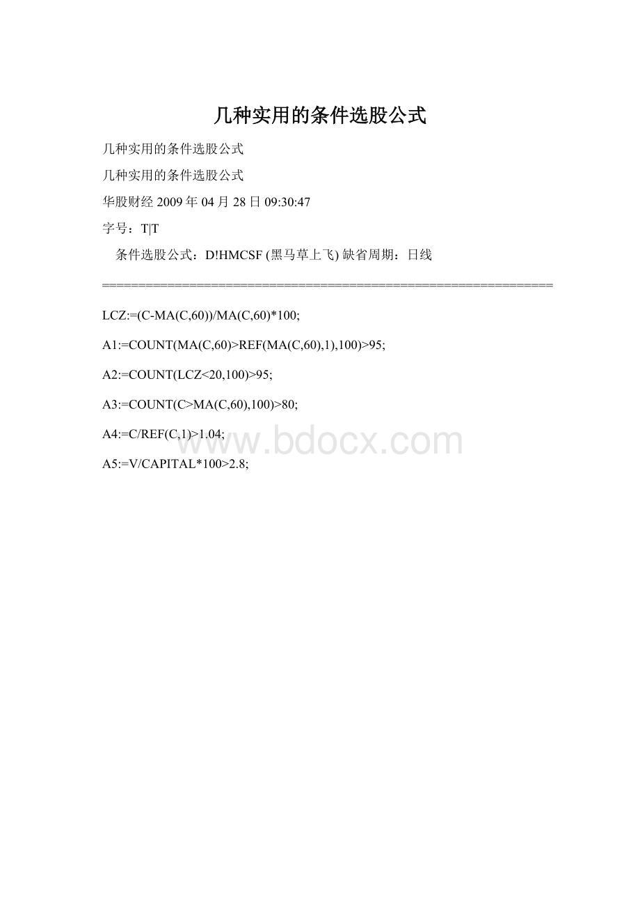 几种实用的条件选股公式Word文档格式.docx_第1页