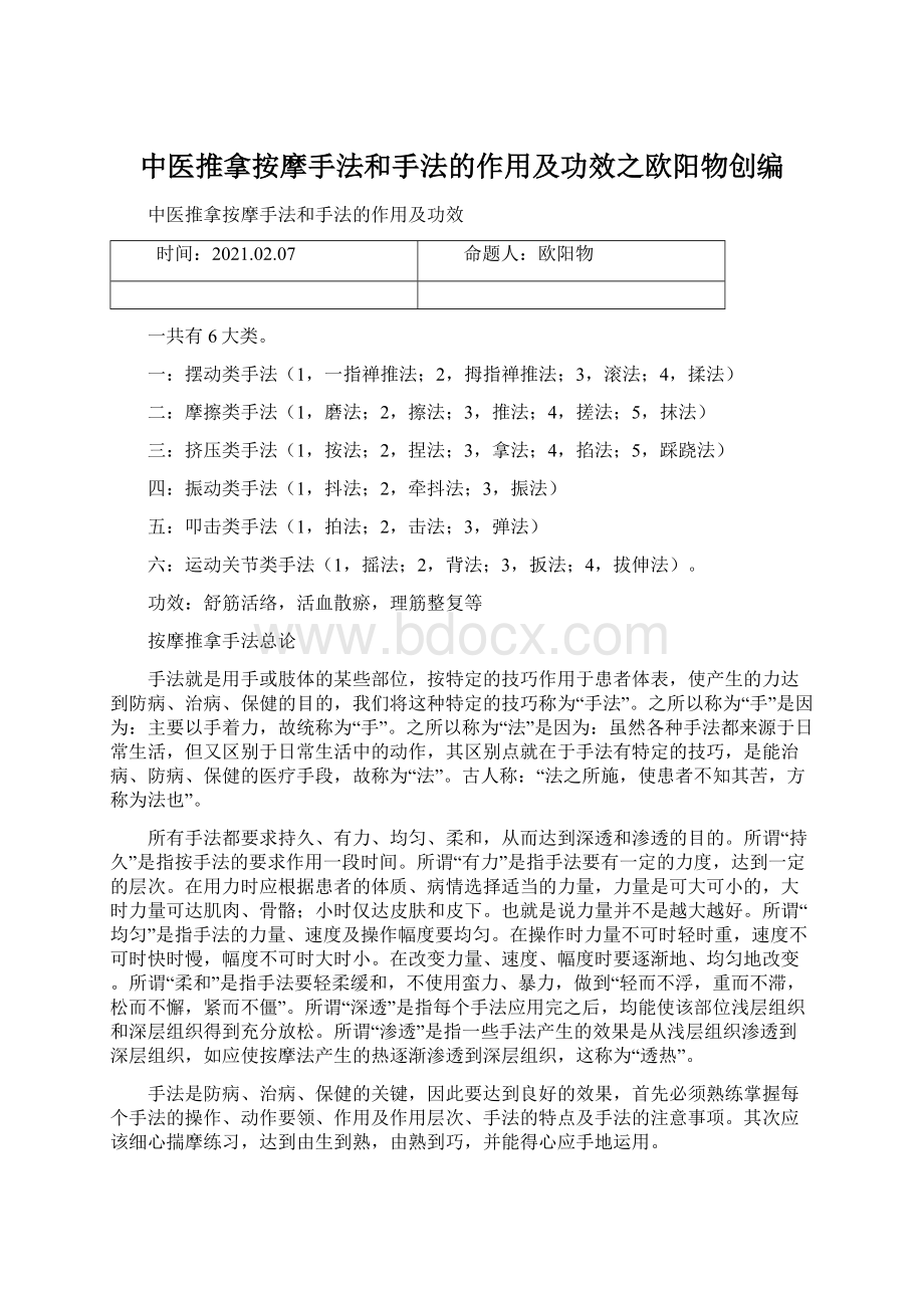 中医推拿按摩手法和手法的作用及功效之欧阳物创编.docx