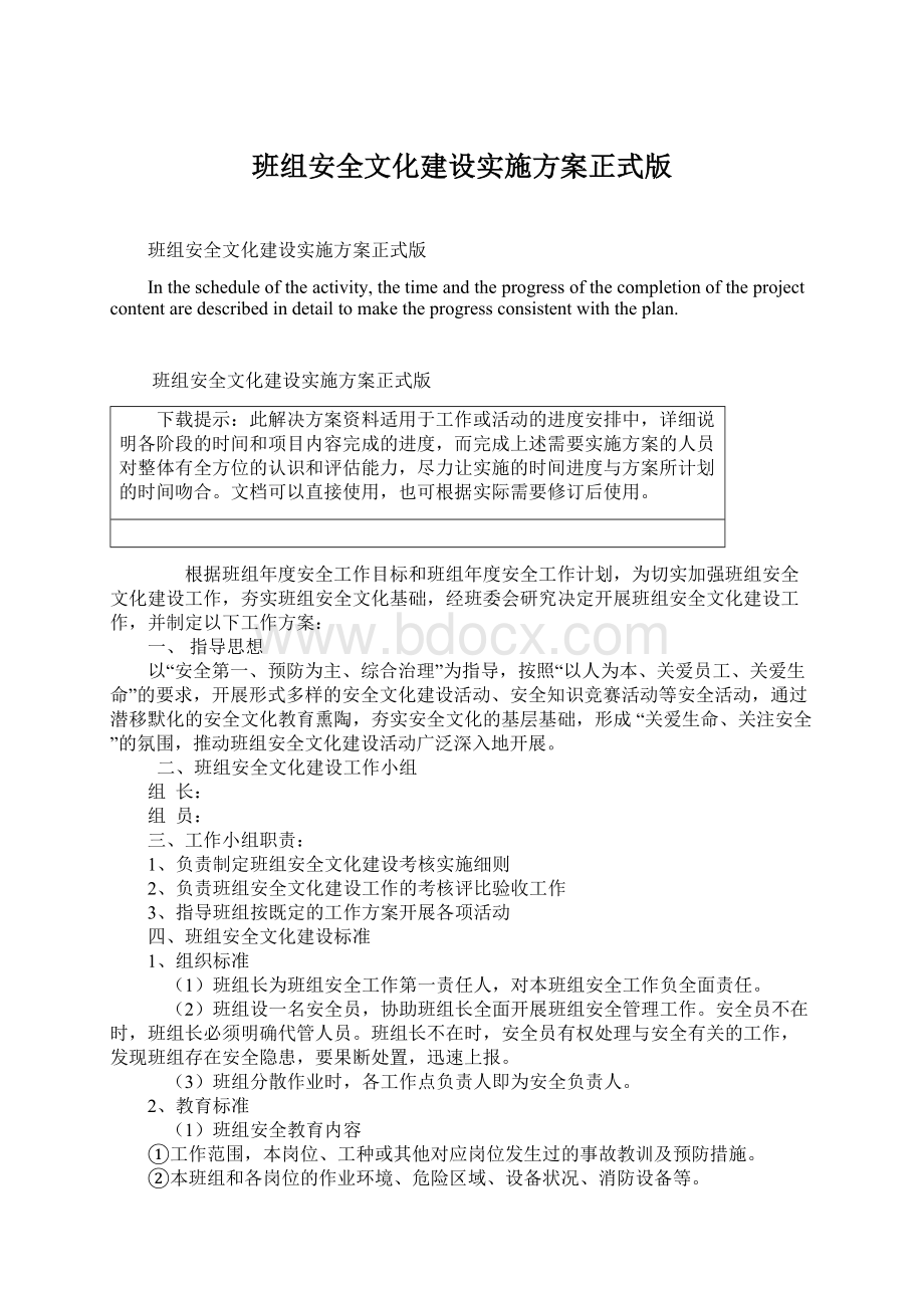 班组安全文化建设实施方案正式版.docx_第1页