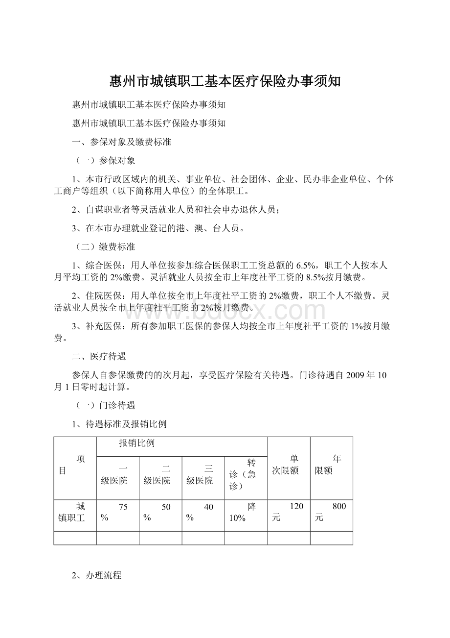 惠州市城镇职工基本医疗保险办事须知Word格式.docx_第1页