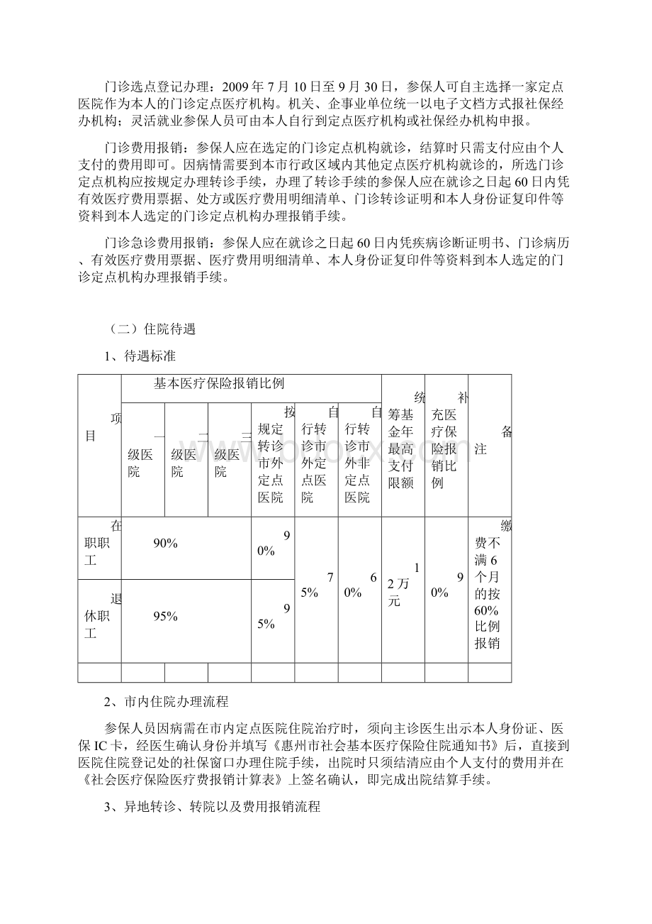 惠州市城镇职工基本医疗保险办事须知Word格式.docx_第2页