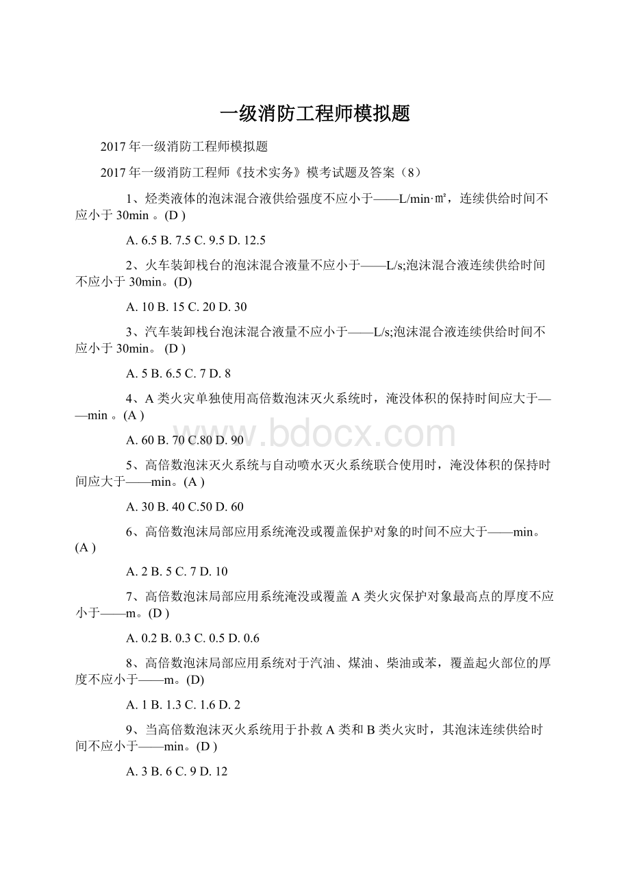 一级消防工程师模拟题Word格式文档下载.docx