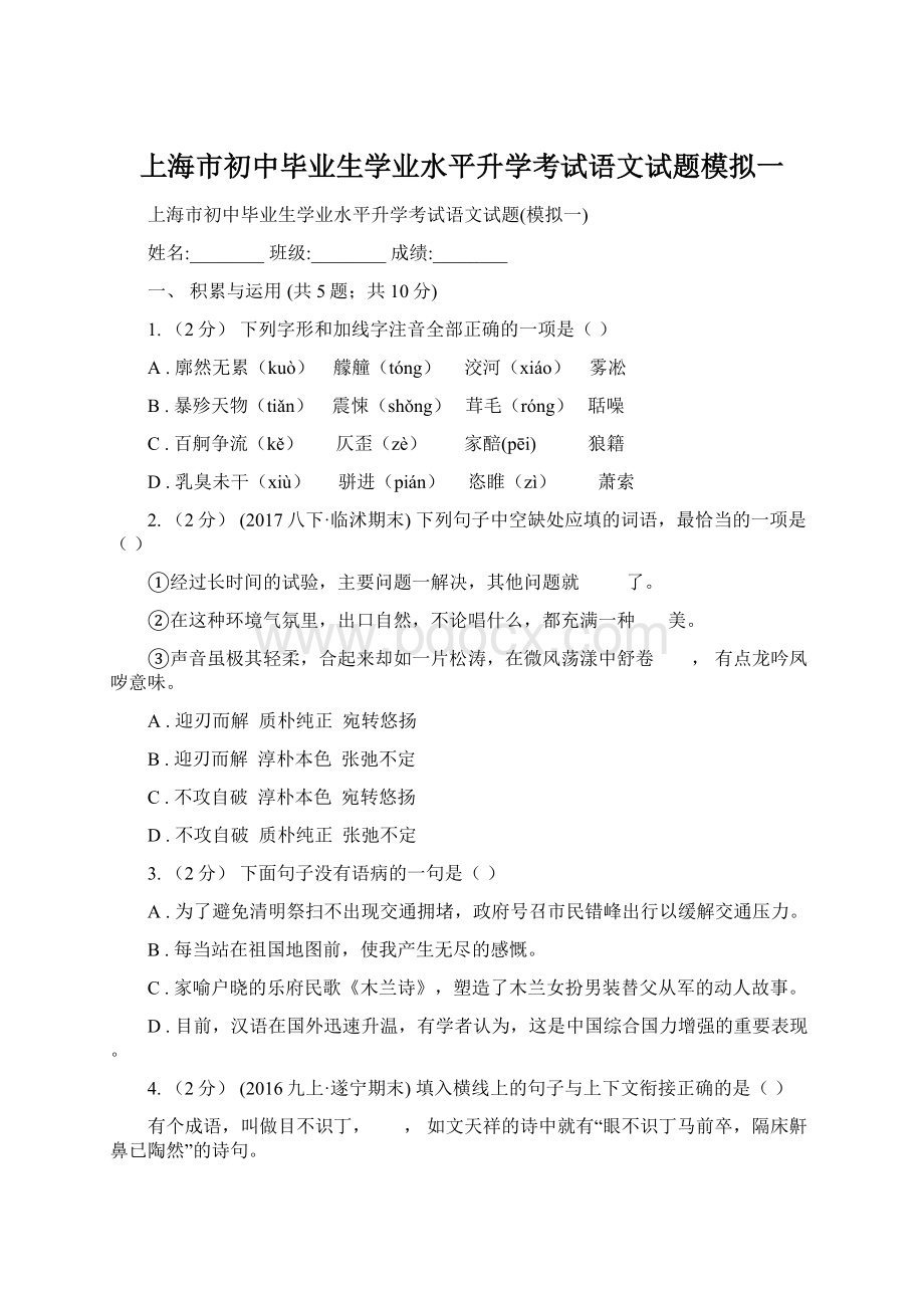 上海市初中毕业生学业水平升学考试语文试题模拟一.docx