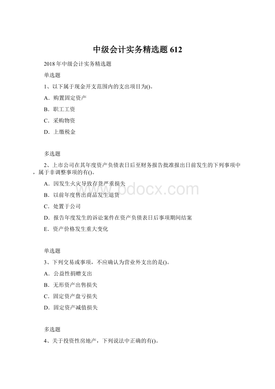 中级会计实务精选题612.docx_第1页