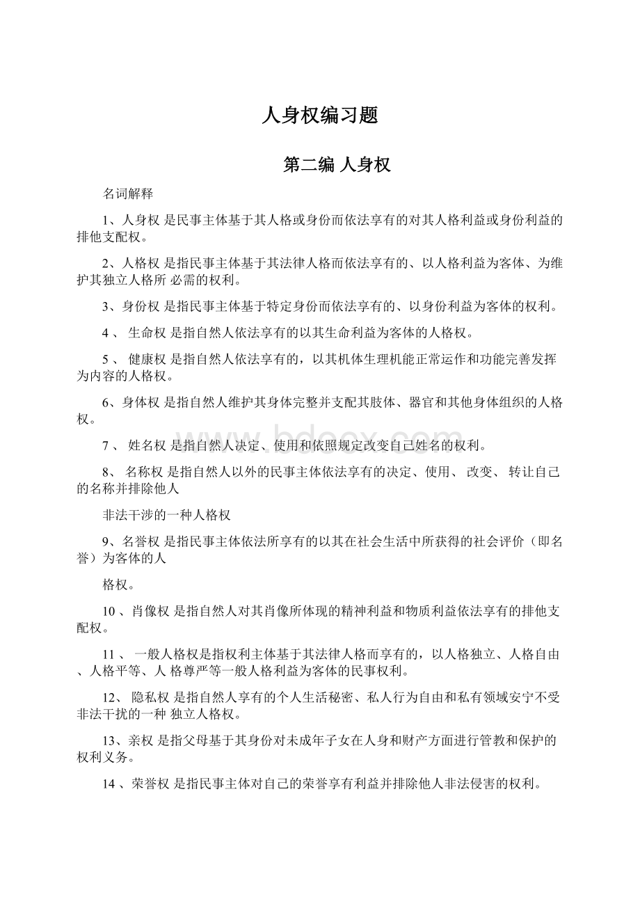 人身权编习题文档格式.docx_第1页