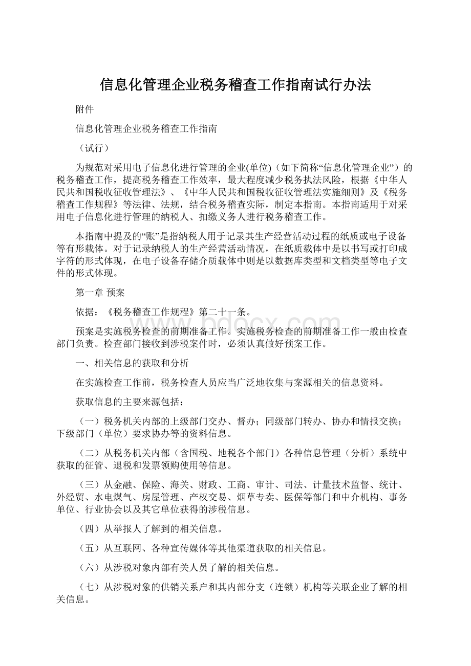 信息化管理企业税务稽查工作指南试行办法.docx_第1页