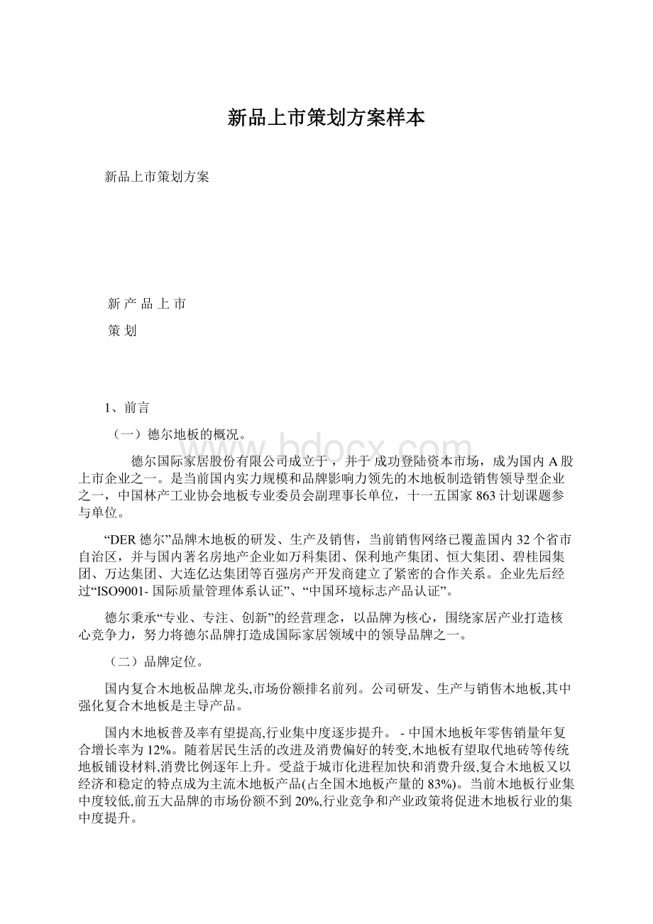 新品上市策划方案样本Word文件下载.docx