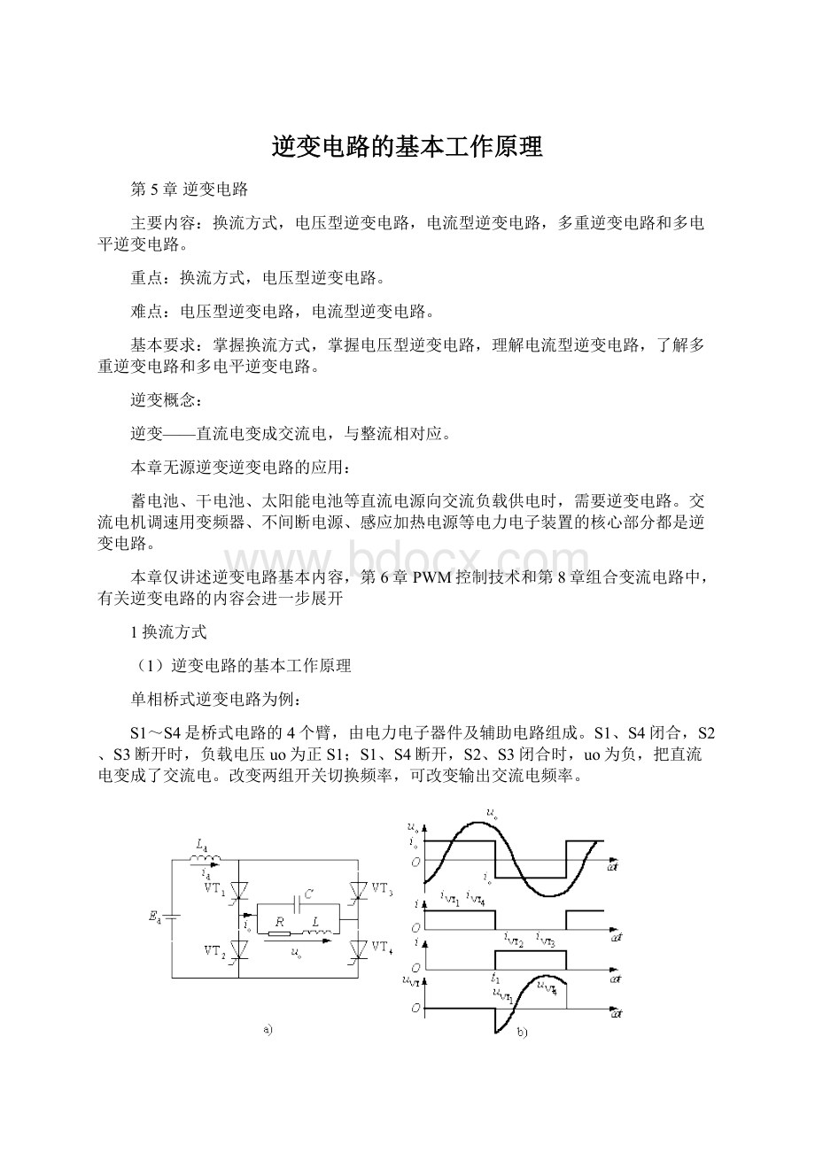 逆变电路的基本工作原理Word文件下载.docx