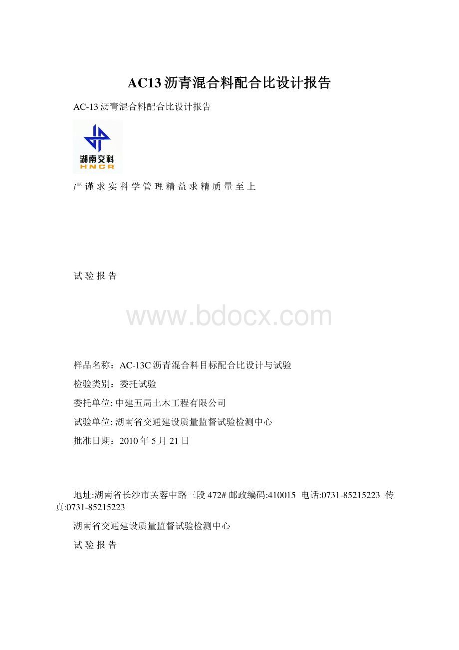 AC13沥青混合料配合比设计报告Word格式.docx