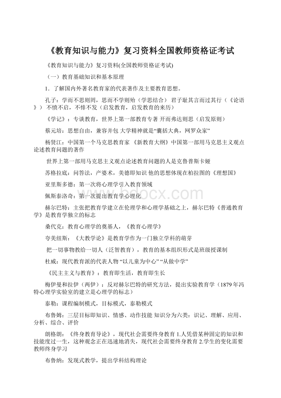 《教育知识与能力》复习资料全国教师资格证考试.docx