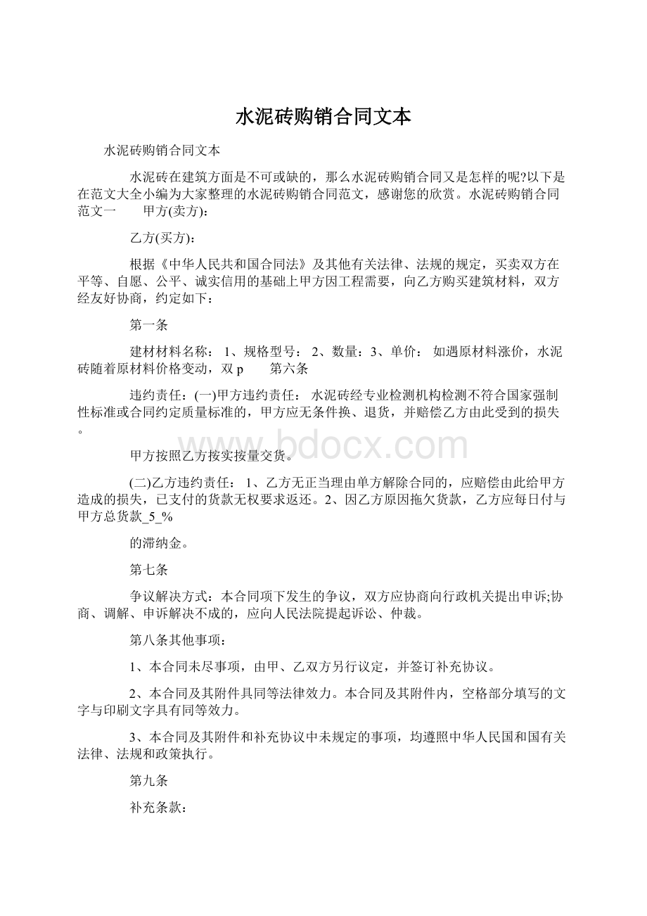 水泥砖购销合同文本Word格式文档下载.docx