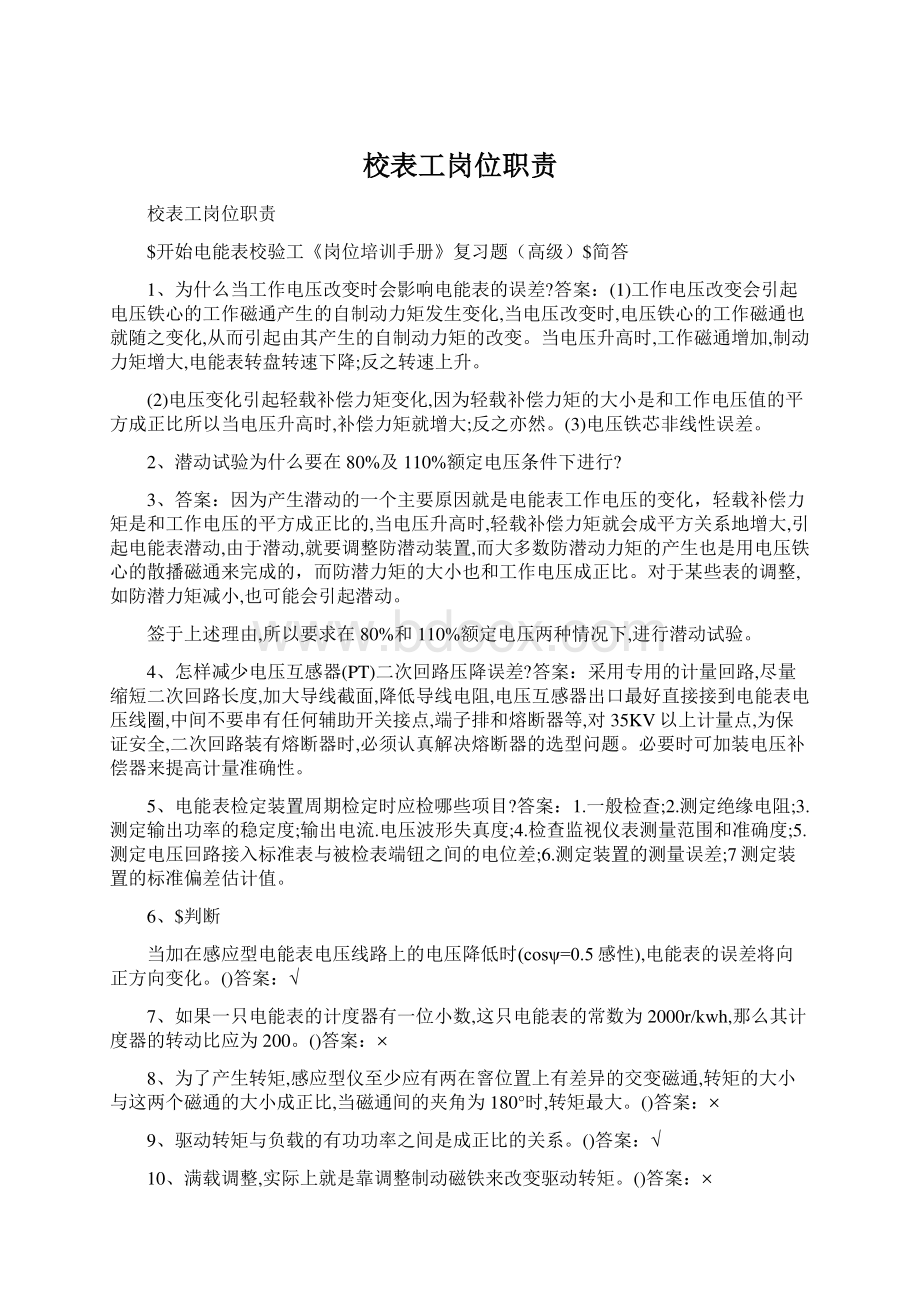 校表工岗位职责Word文件下载.docx